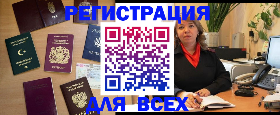 временная регистрация для всех в Первомайске